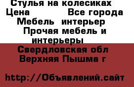 Стулья на колесиках › Цена ­ 1 500 - Все города Мебель, интерьер » Прочая мебель и интерьеры   . Свердловская обл.,Верхняя Пышма г.